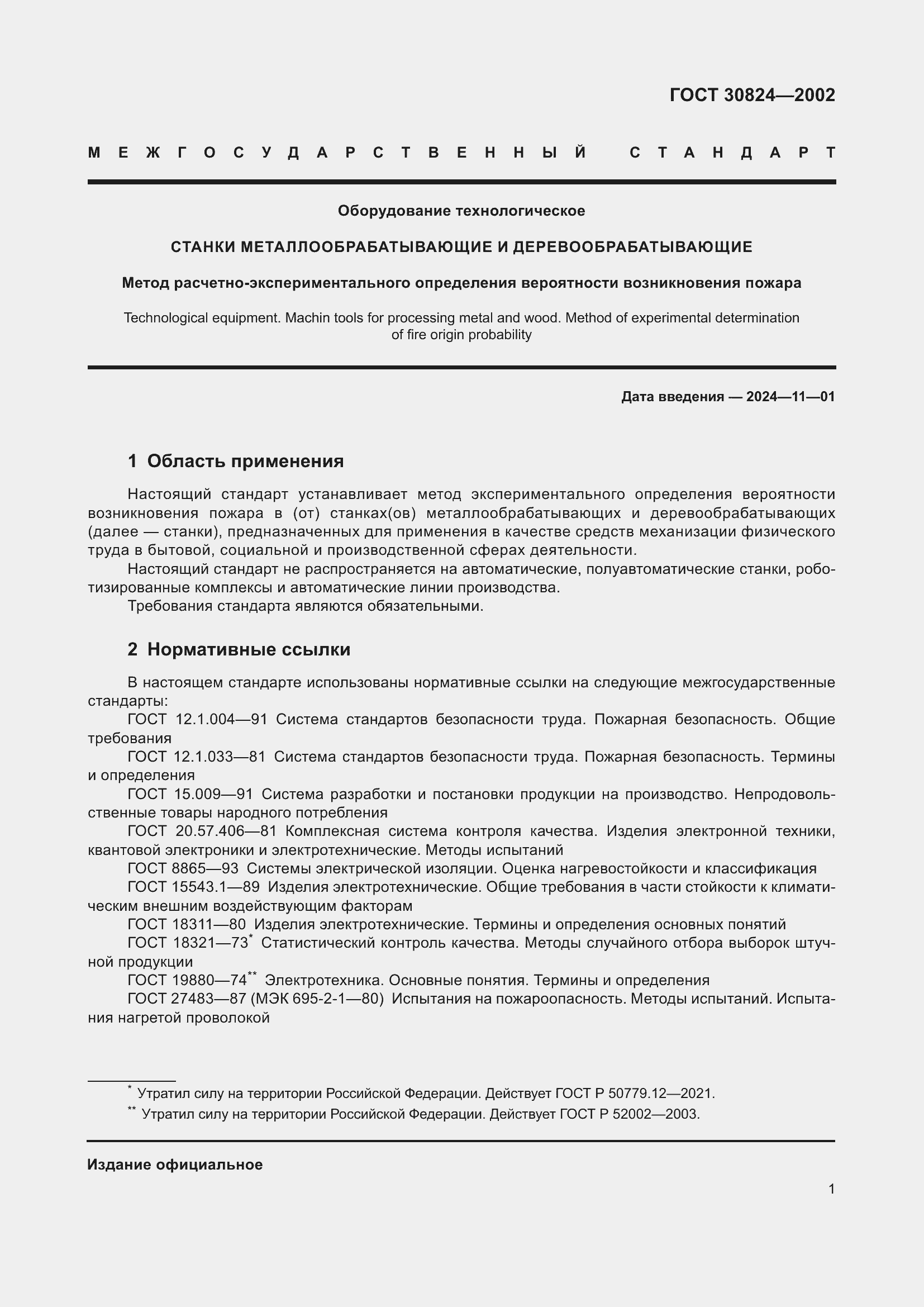 Страница 5 ГОСТ 30824-2002