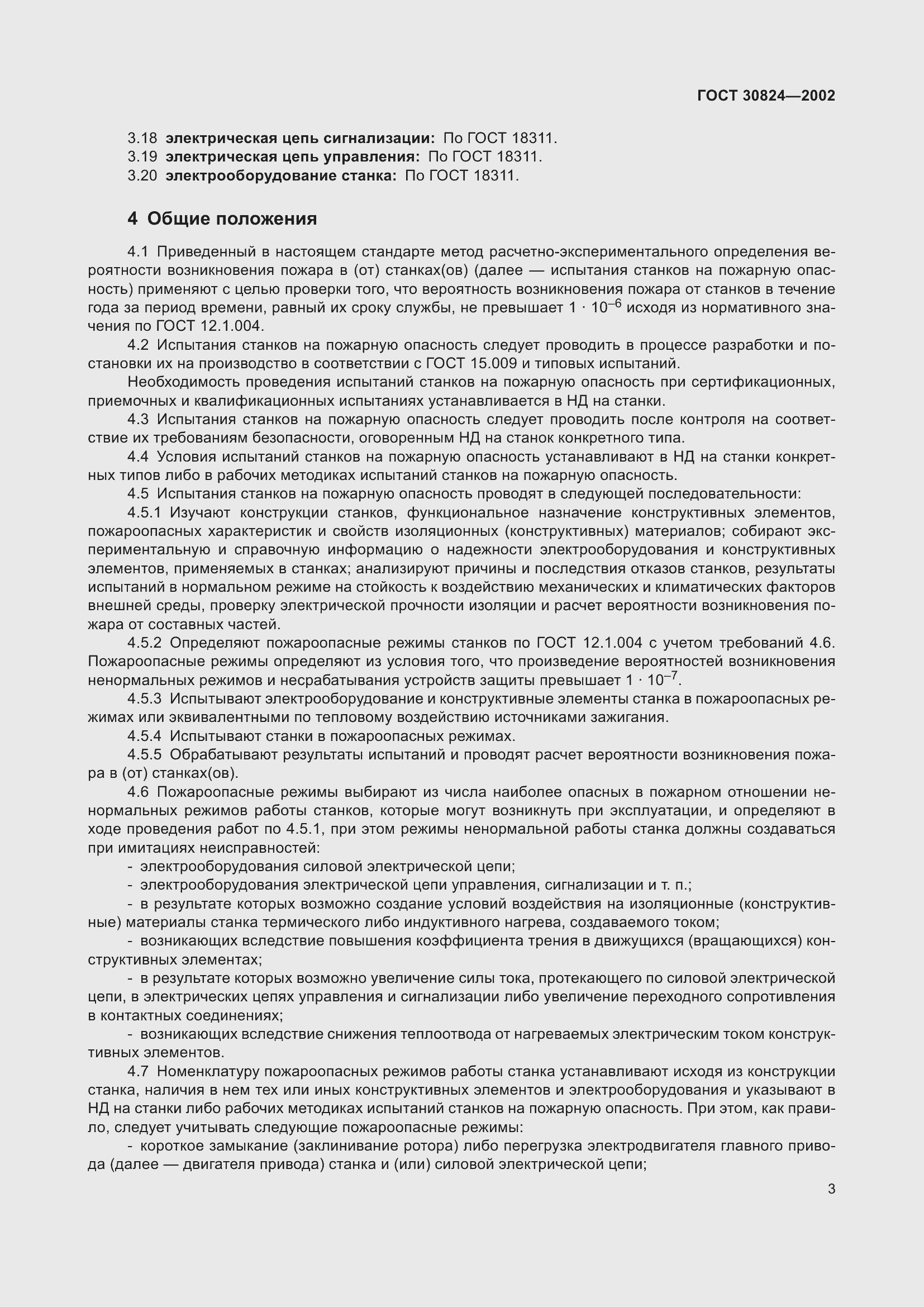 Страница 7 ГОСТ 30824-2002