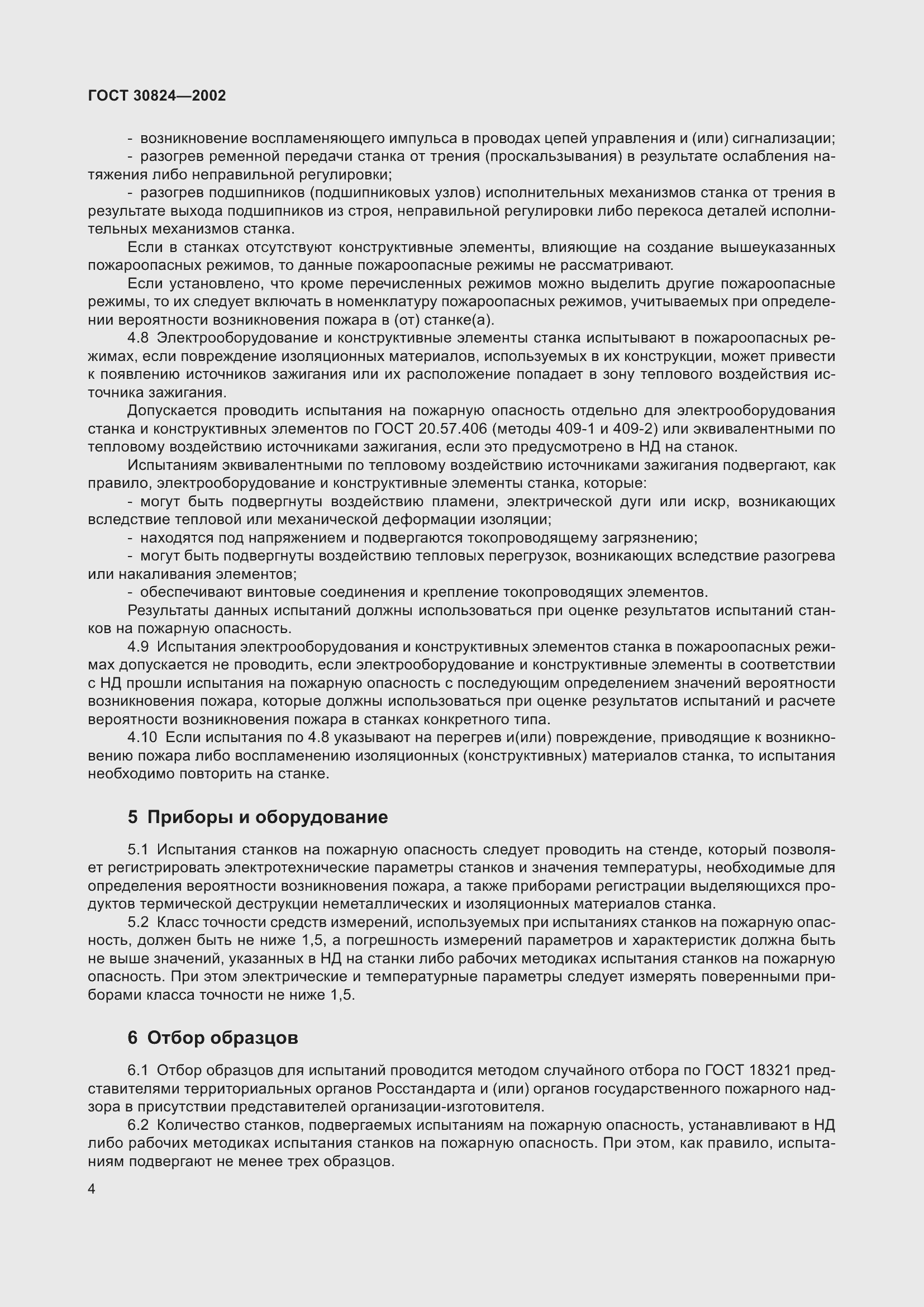 Страница 8 ГОСТ 30824-2002