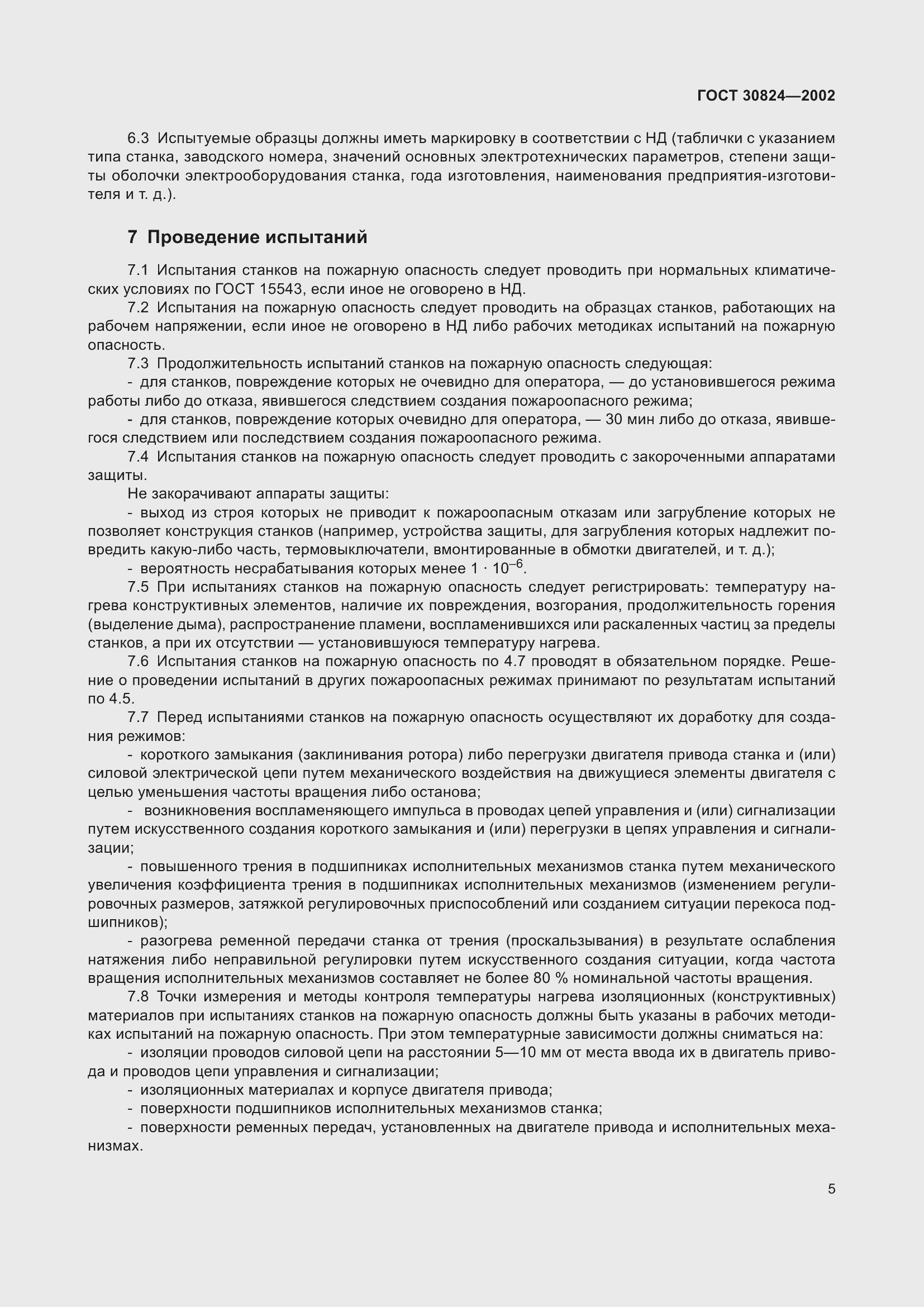 Страница 9 ГОСТ 30824-2002