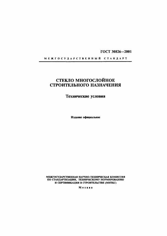 Страница 1 ГОСТ 30826-2001