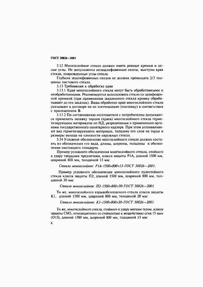 Страница 11 ГОСТ 30826-2001