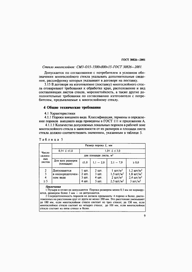 Страница 12 ГОСТ 30826-2001