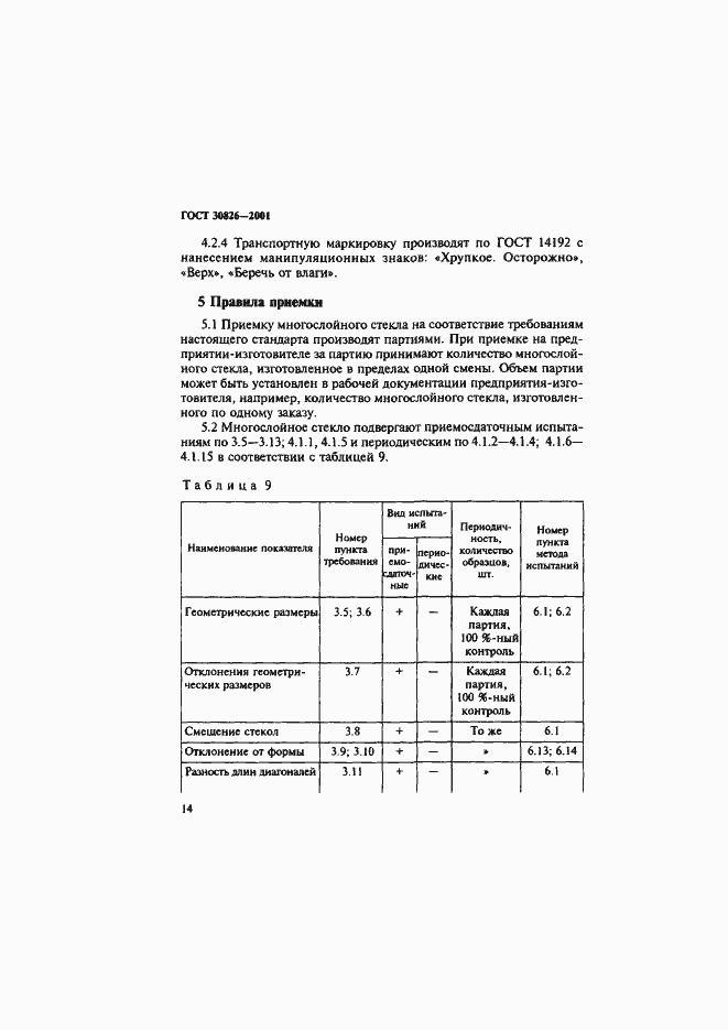 Страница 17 ГОСТ 30826-2001