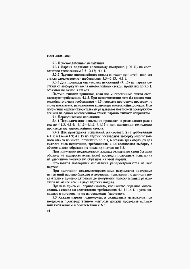Страница 19 ГОСТ 30826-2001