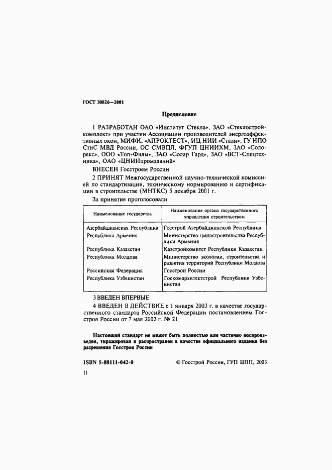 Страница 2 ГОСТ 30826-2001