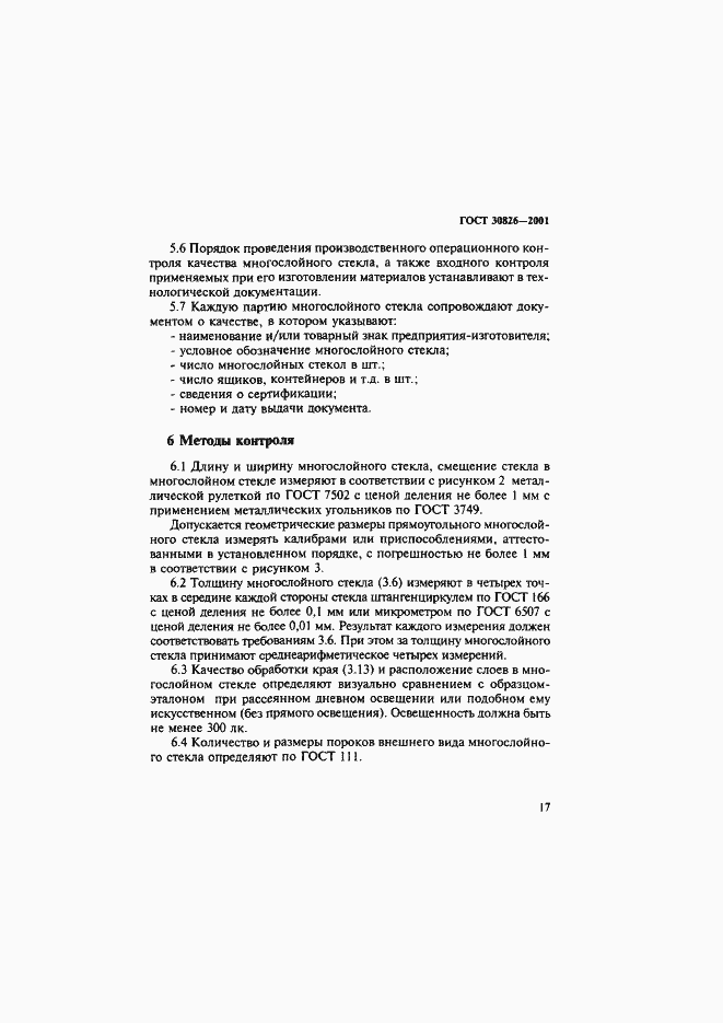 Страница 20 ГОСТ 30826-2001