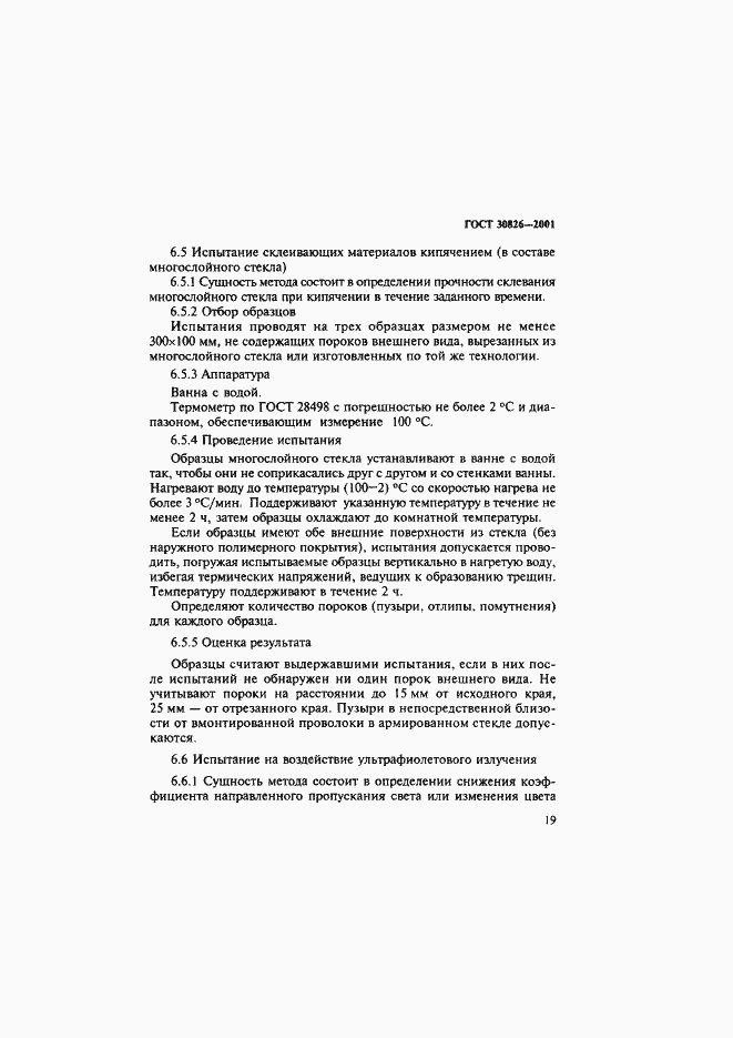 Страница 22 ГОСТ 30826-2001