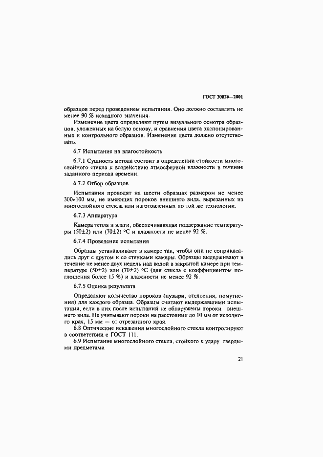 Страница 24 ГОСТ 30826-2001