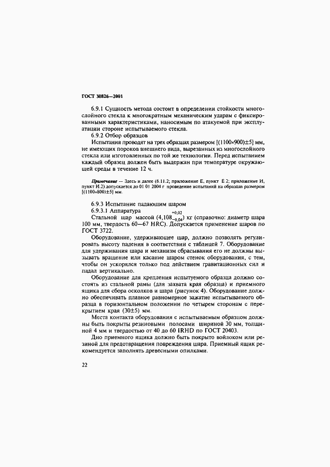 Страница 25 ГОСТ 30826-2001