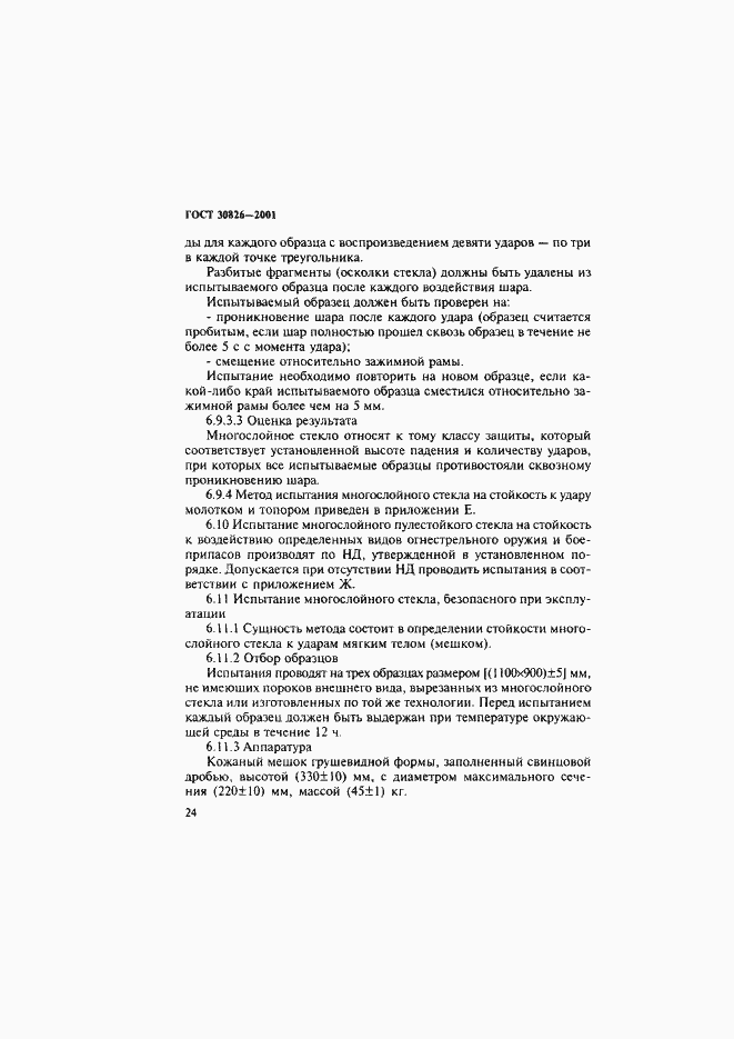 Страница 27 ГОСТ 30826-2001