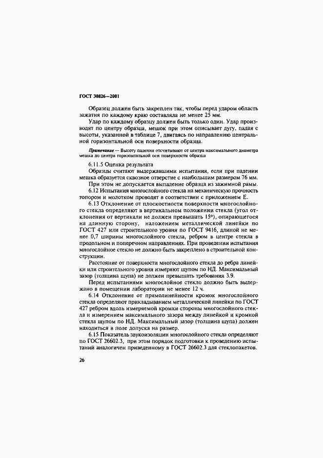Страница 29 ГОСТ 30826-2001
