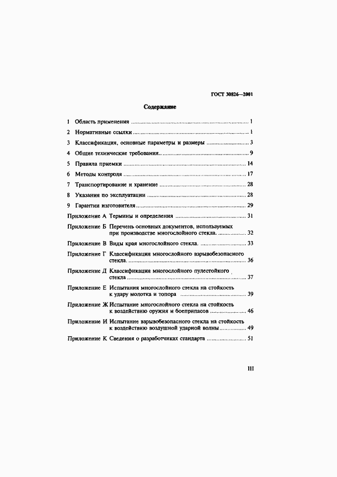 Страница 3 ГОСТ 30826-2001