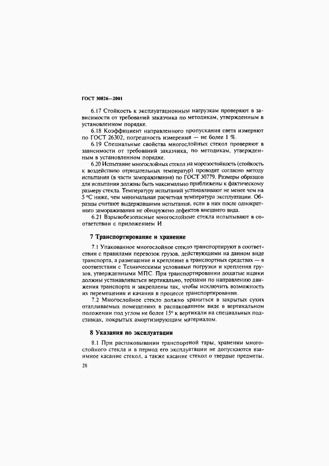Страница 31 ГОСТ 30826-2001