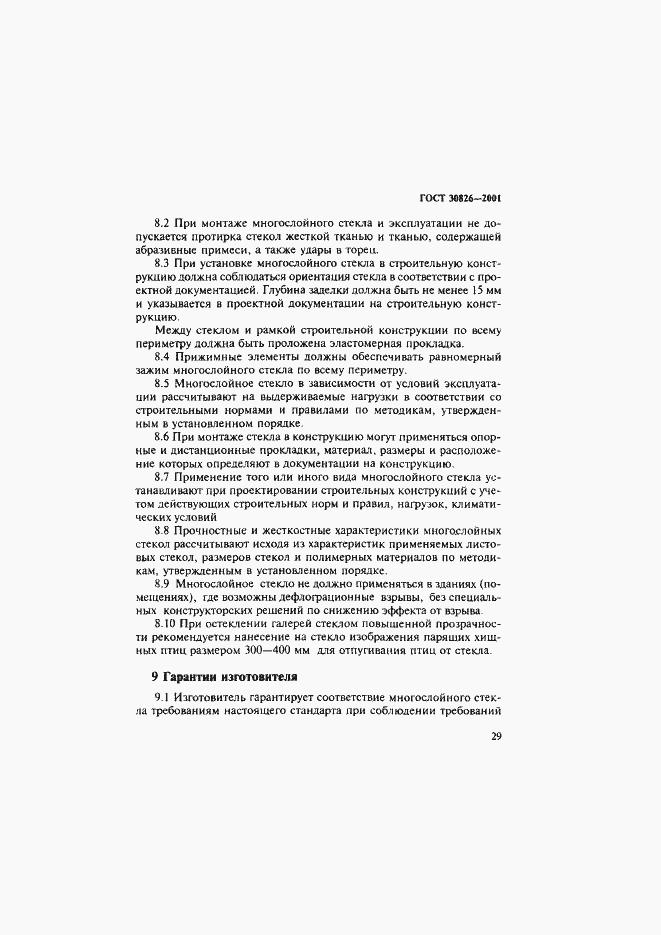 Страница 32 ГОСТ 30826-2001