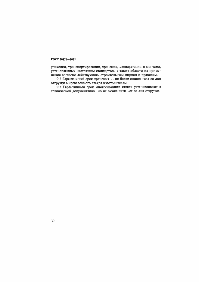 Страница 33 ГОСТ 30826-2001