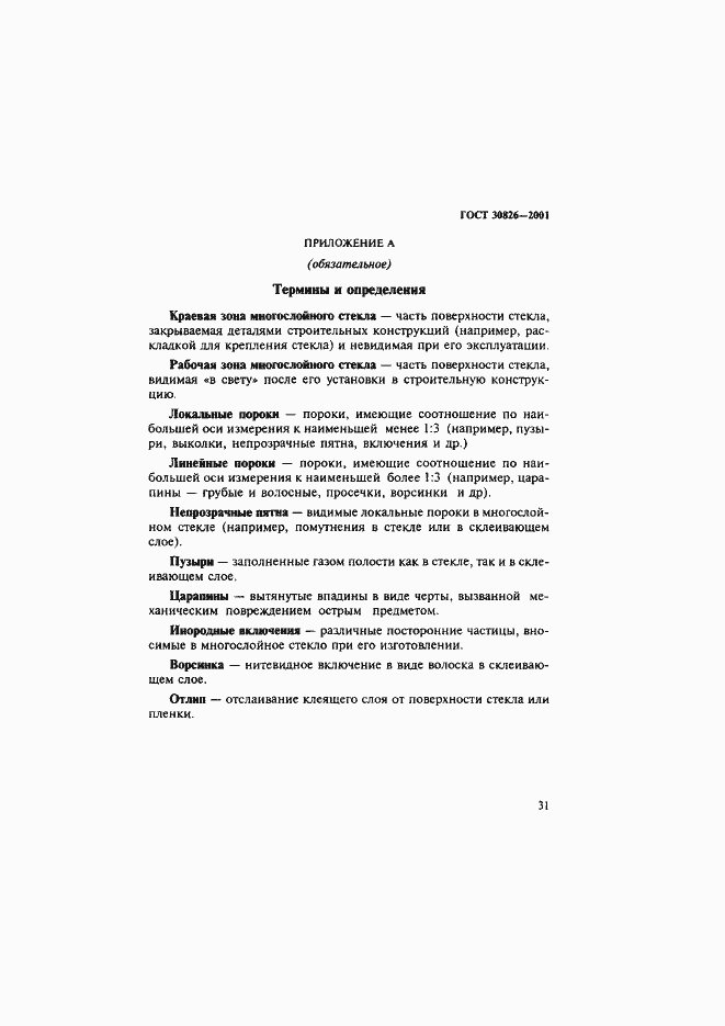 Страница 34 ГОСТ 30826-2001