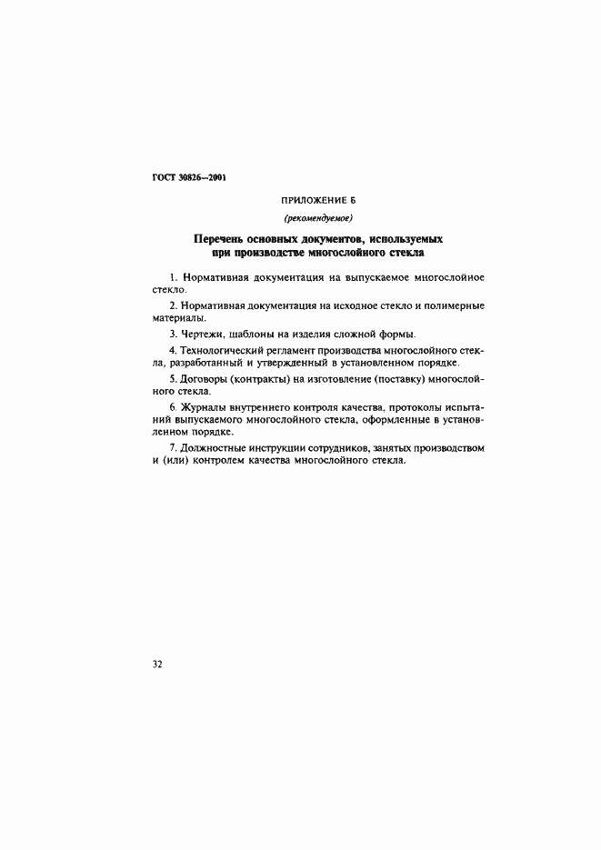 Страница 35 ГОСТ 30826-2001