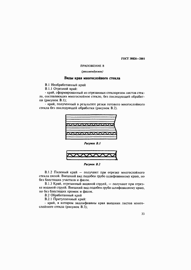 Страница 36 ГОСТ 30826-2001