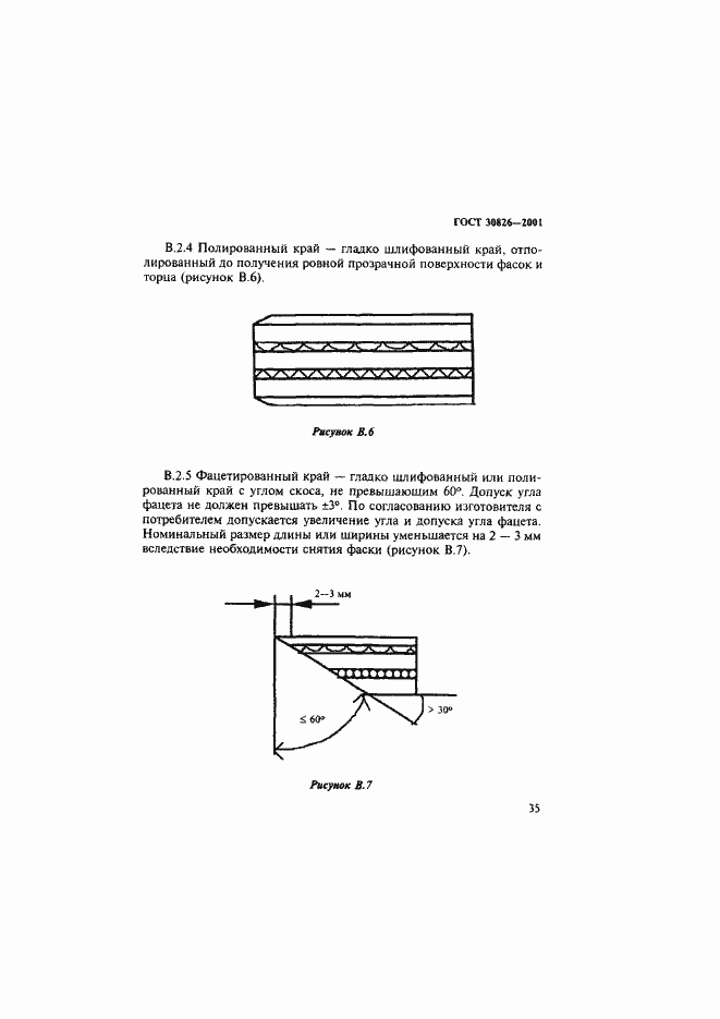 Страница 38 ГОСТ 30826-2001