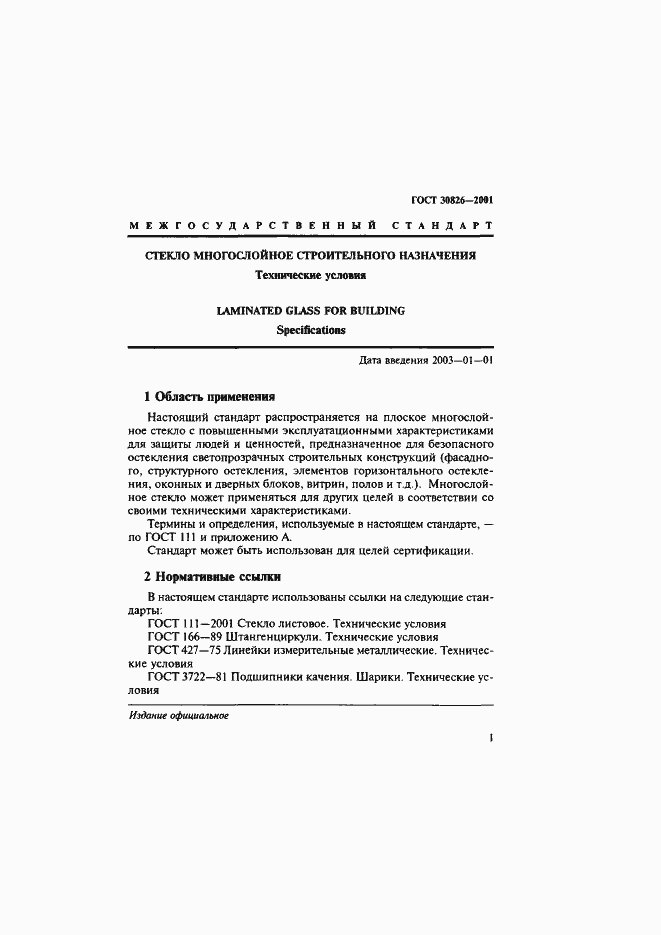 Страница 4 ГОСТ 30826-2001