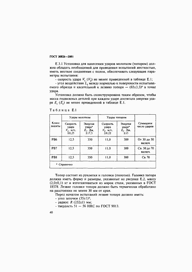 Страница 43 ГОСТ 30826-2001