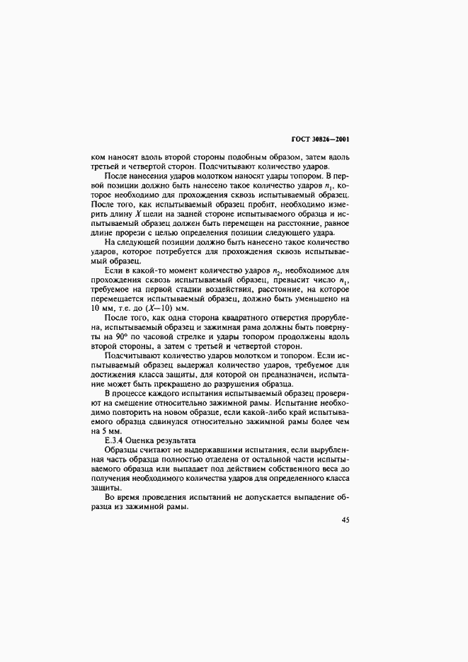 Страница 48 ГОСТ 30826-2001