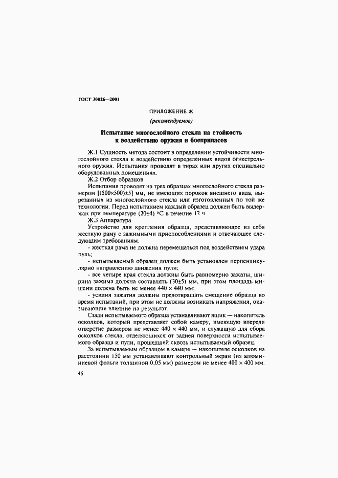 Страница 49 ГОСТ 30826-2001