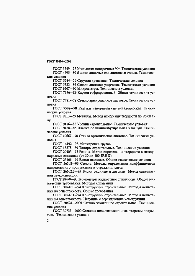 Страница 5 ГОСТ 30826-2001
