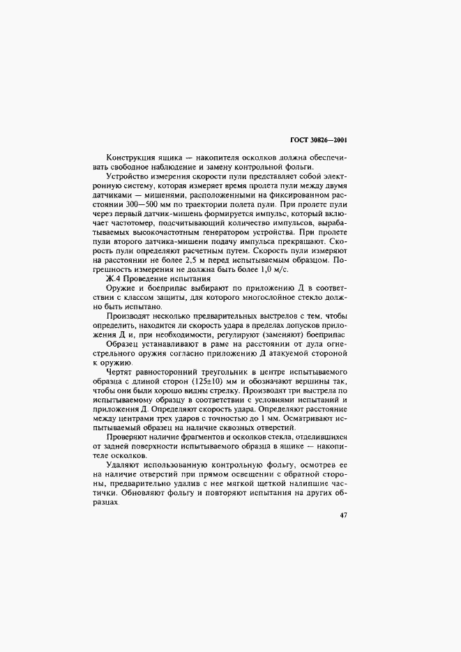 Страница 50 ГОСТ 30826-2001