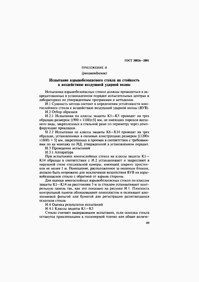 Страница 52 ГОСТ 30826-2001