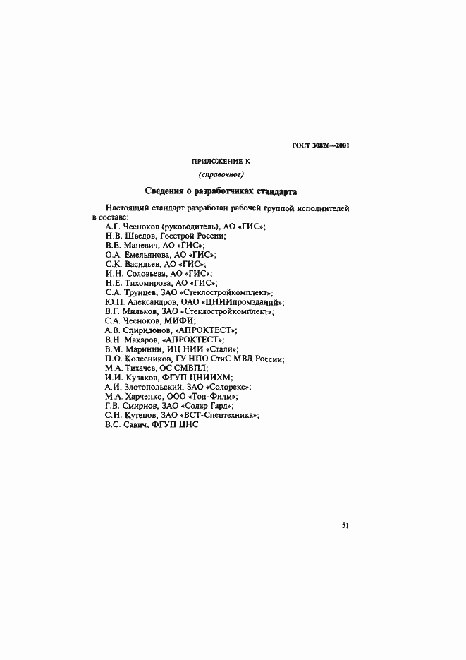 Страница 54 ГОСТ 30826-2001