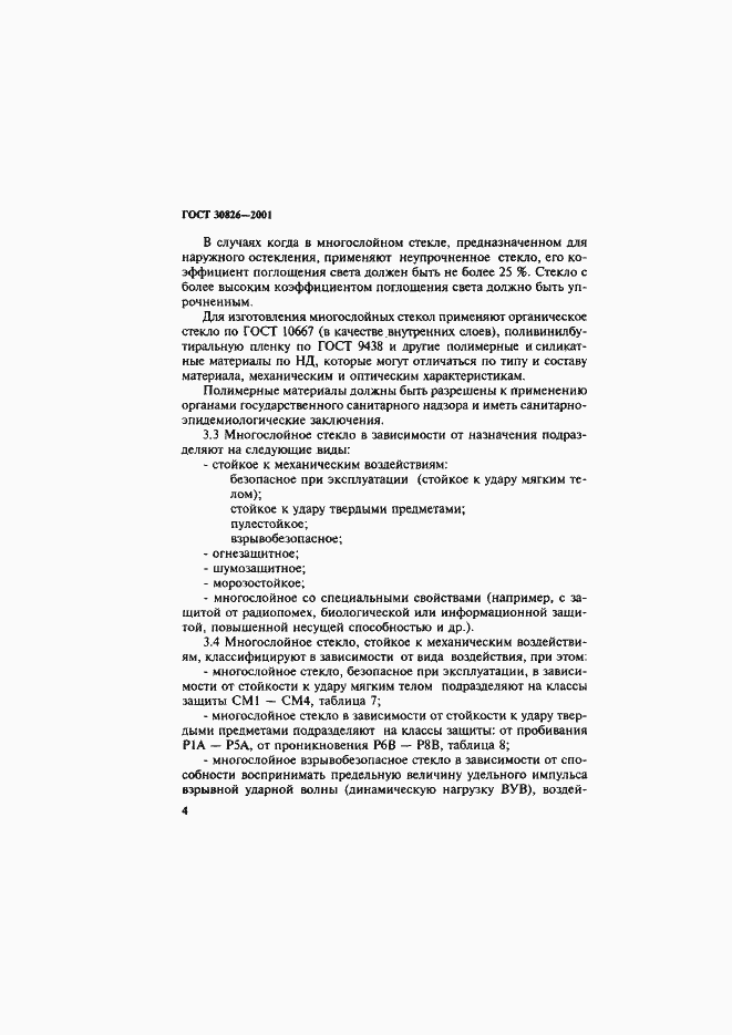 Страница 7 ГОСТ 30826-2001