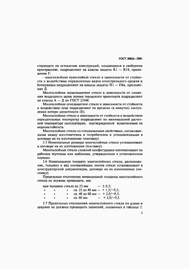 Страница 8 ГОСТ 30826-2001