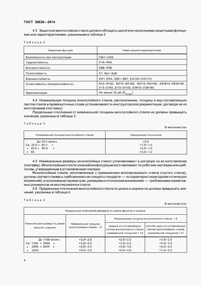 Страница 10 ГОСТ 30826-2014