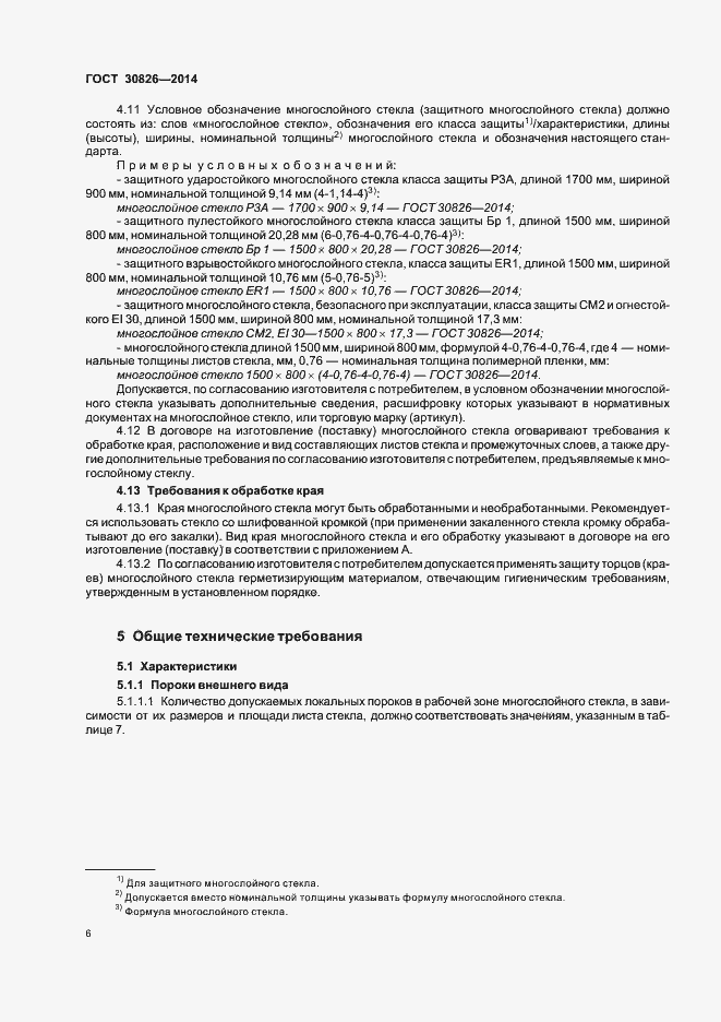 Страница 12 ГОСТ 30826-2014
