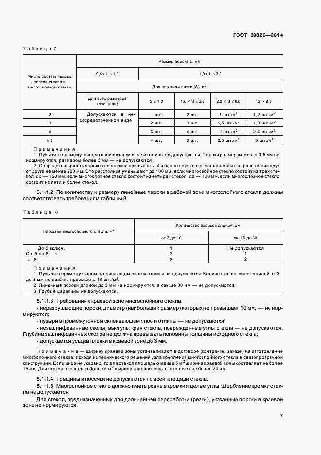 Страница 13 ГОСТ 30826-2014