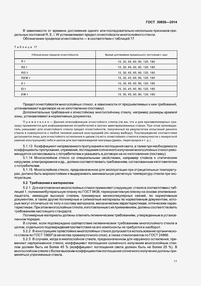 Страница 17 ГОСТ 30826-2014