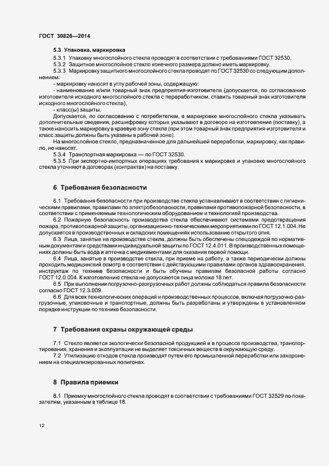 Страница 18 ГОСТ 30826-2014