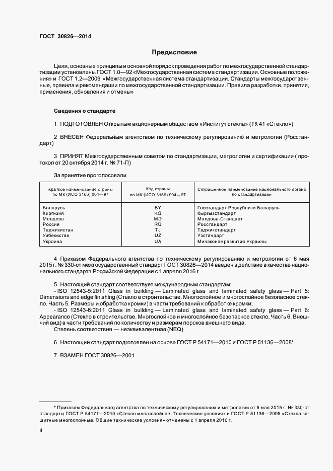 Страница 2 ГОСТ 30826-2014