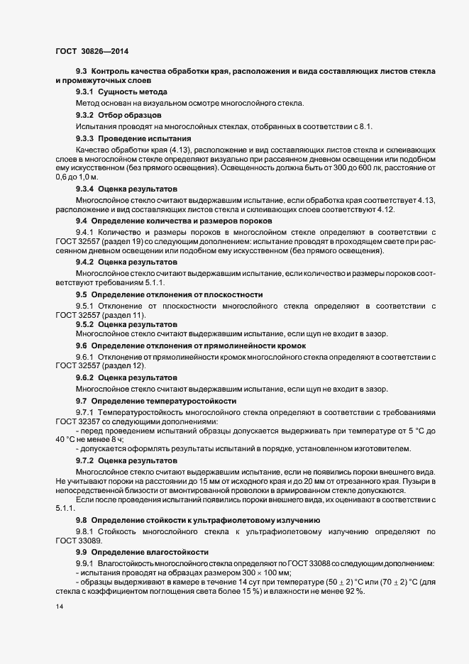 Страница 20 ГОСТ 30826-2014