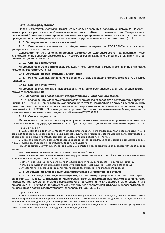 Страница 21 ГОСТ 30826-2014
