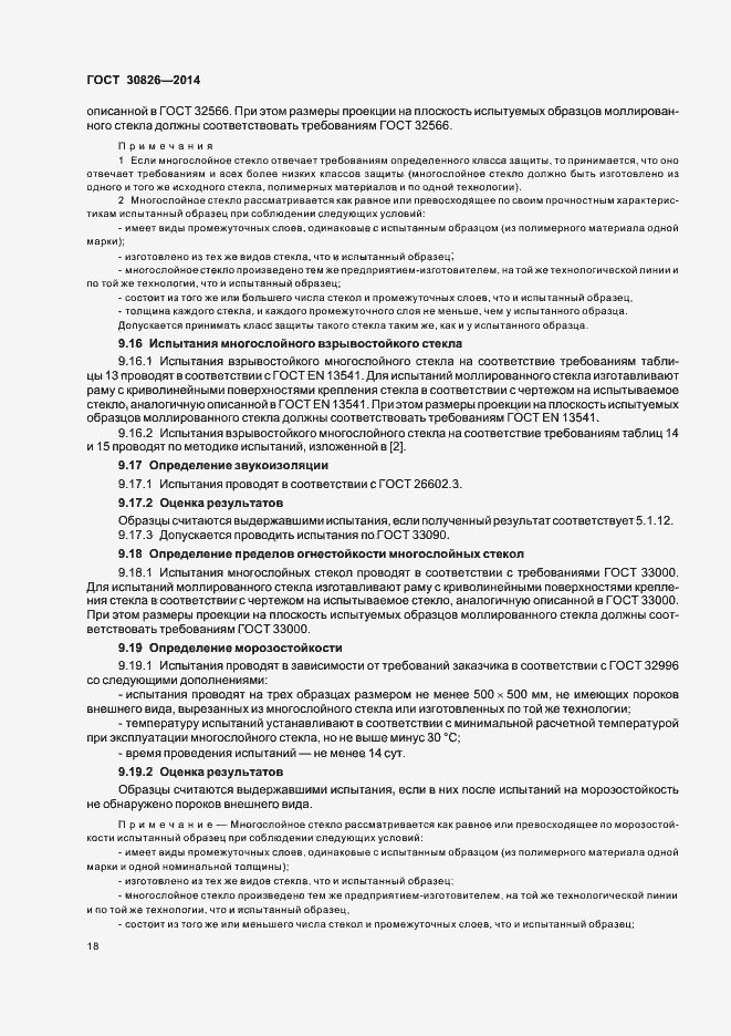 Страница 24 ГОСТ 30826-2014