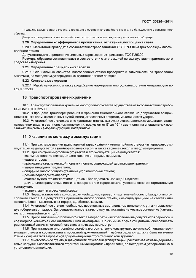 Страница 25 ГОСТ 30826-2014