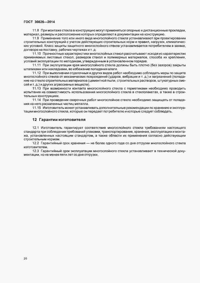 Страница 26 ГОСТ 30826-2014