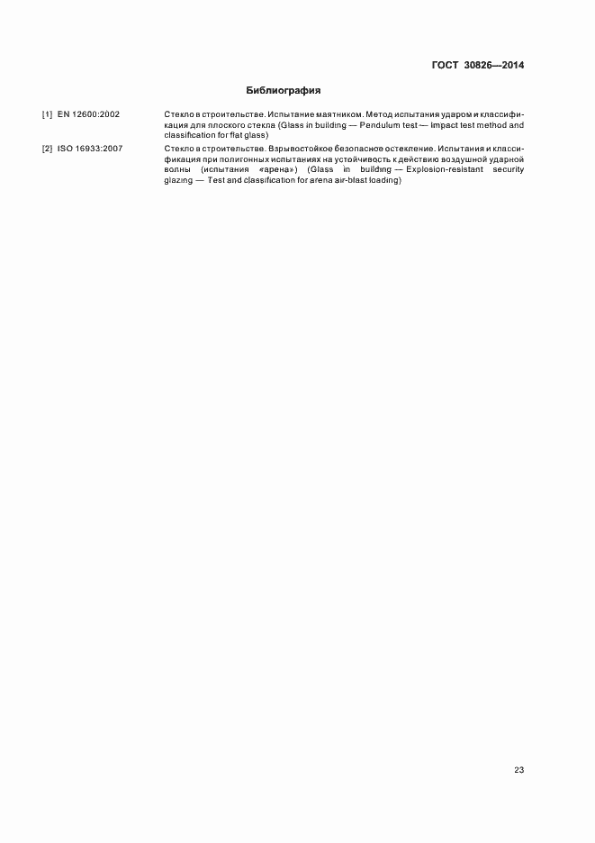 Страница 29 ГОСТ 30826-2014