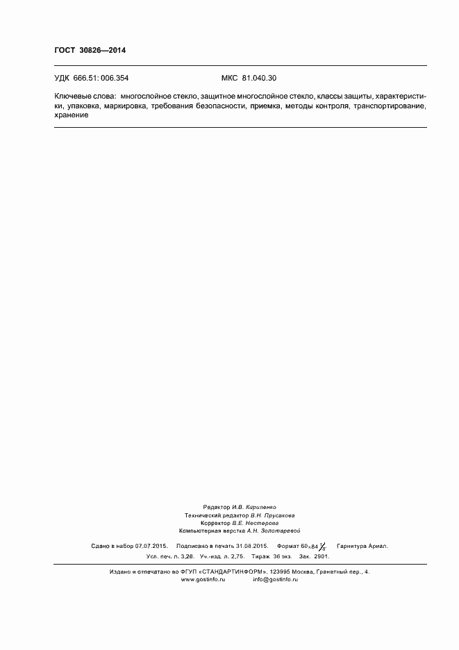 Страница 30 ГОСТ 30826-2014