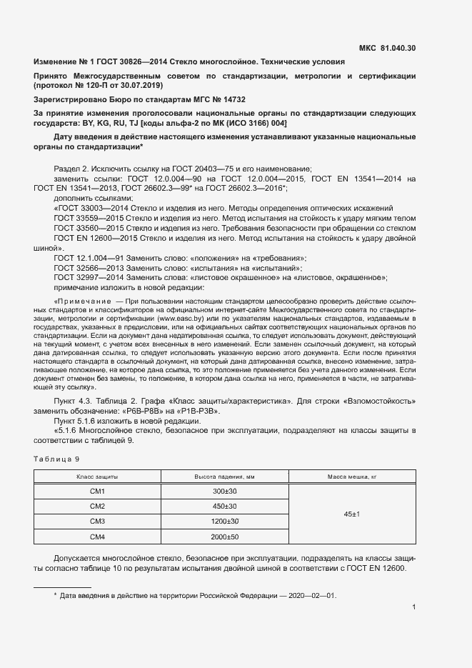 Страница 31 ГОСТ 30826-2014