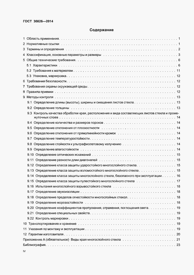 Страница 4 ГОСТ 30826-2014