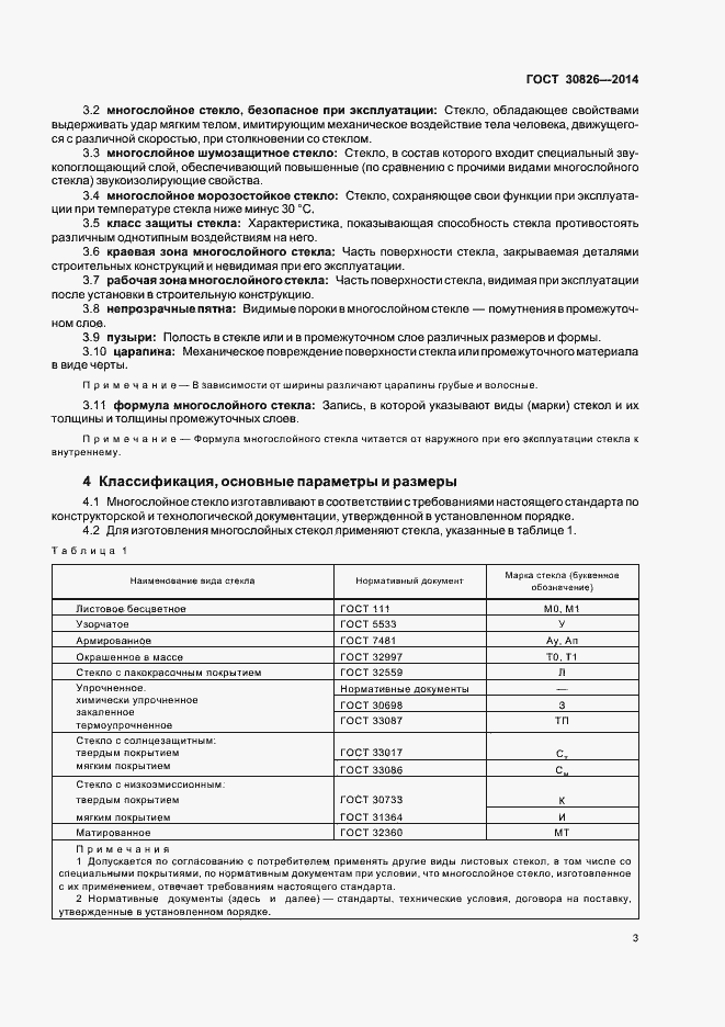 Страница 9 ГОСТ 30826-2014